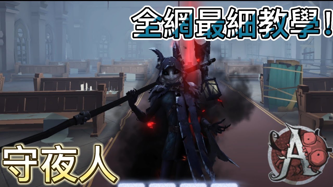 【A牌守夜人】全網最細守夜人教學！裡面有滿滿的細節操作及觀念【第五人格】