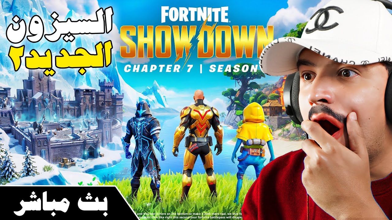 فورتنايت بث مباشر وأخيرا السيزون الجديد ومحاكمة خنفوش 🔥