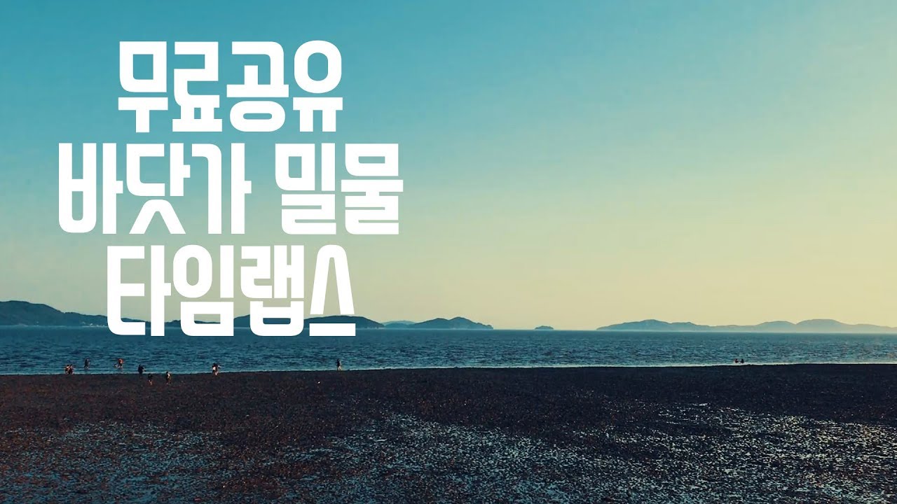 동막해수욕장 밀물 영화 느낌 컬러그레이딩 무료영상 [토니펀]
