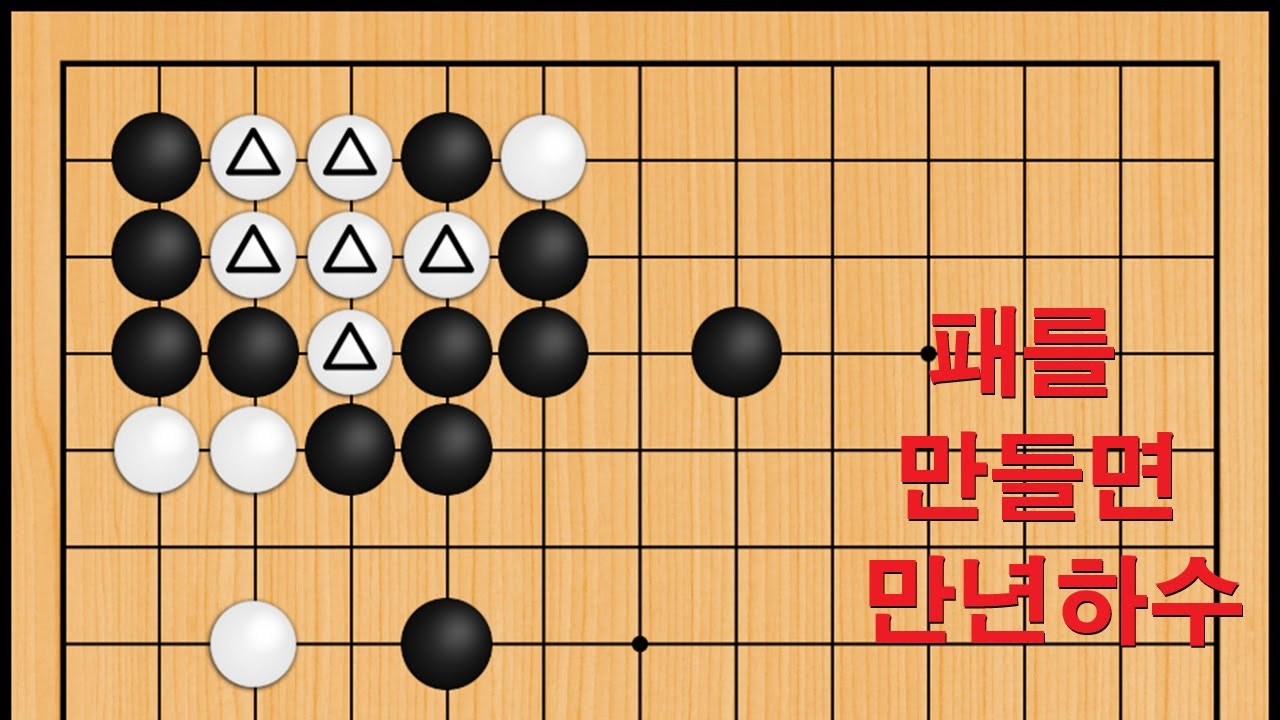 바둑 맥점 사활 - 패를 만들면 만년하수 입니다. 백 6점을 잡아보세요
