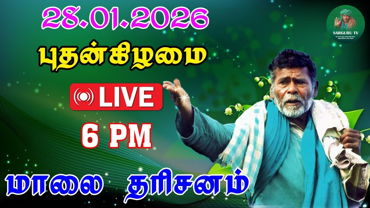 28/01/2026  புதன்கிழமை  மாலை  தரிசனம்