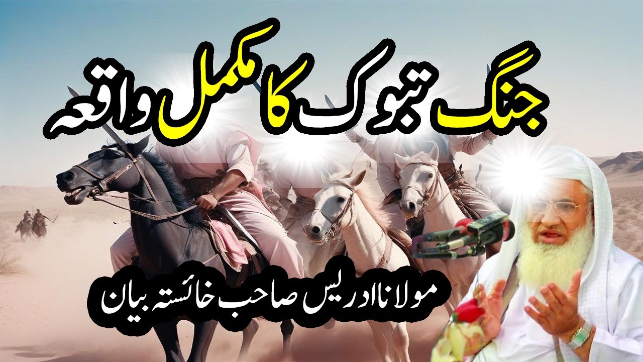 ghazwa e tabook ka waqia pashto bayan 2024 | maulana idrees sahab ke bayan naat | pushto bayan 2024
