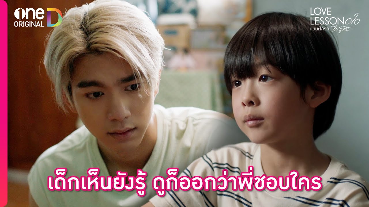 เด็กเห็นยังรู้ ดูก็ออกว่าพี่ชอบใคร | Highlight LOVE LESSON 010 EP6 | oneD ORIGINAL