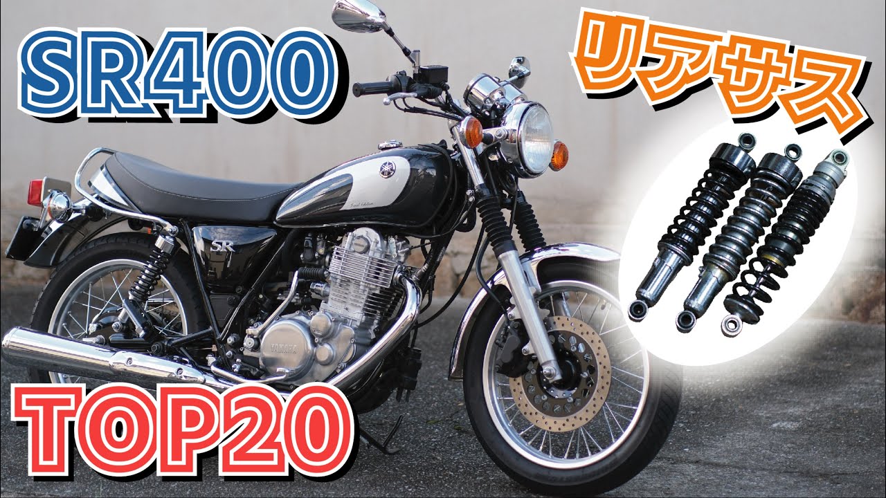 SR400のリアサスを交換しないのは損【ランキングTOP20】