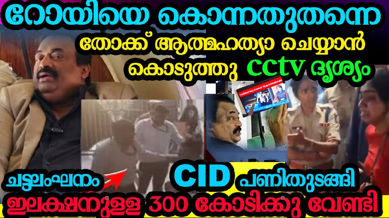 റോയിയെ കൊന്നതുതന്നെ തോക്ക് ആത്മഹത്യക്ക് കൊടുത്തു ദൃശ്യങ്ങൾ  CJ ROY ED Confident group