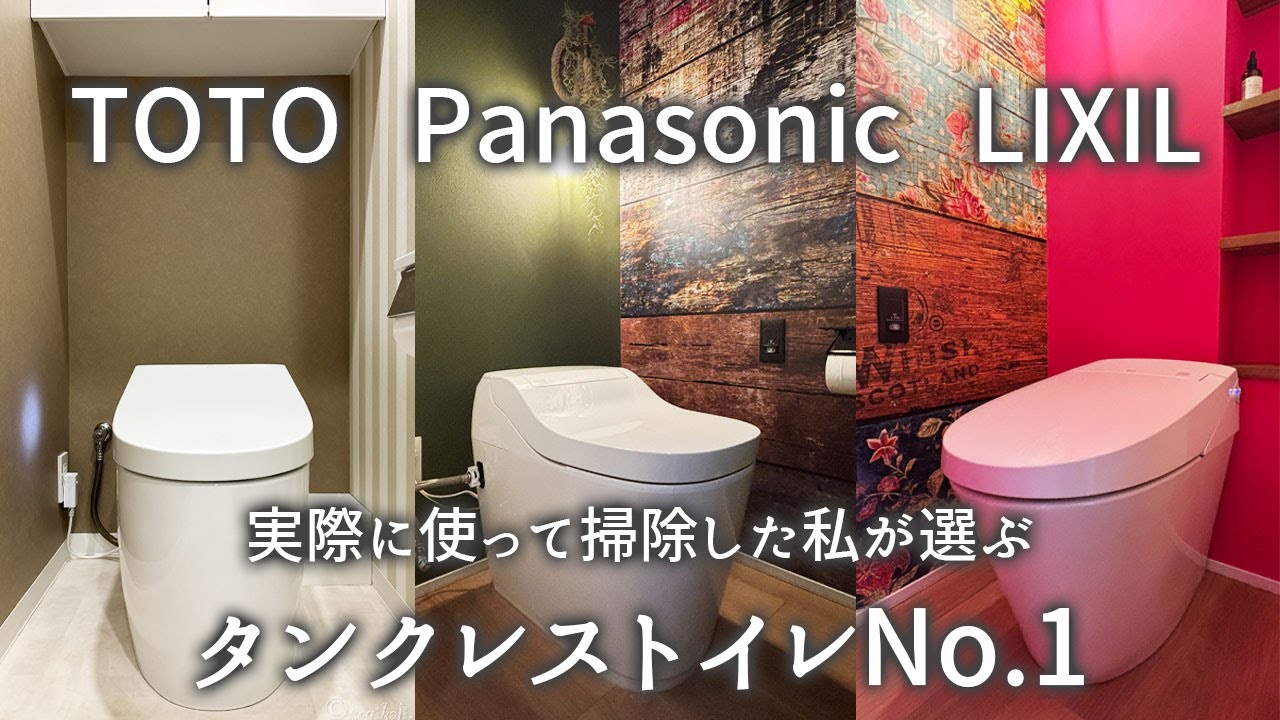 【タンクレストイレ比較】TOTOネオレスト/Panasonicアラウーノ/LIXILサティス
