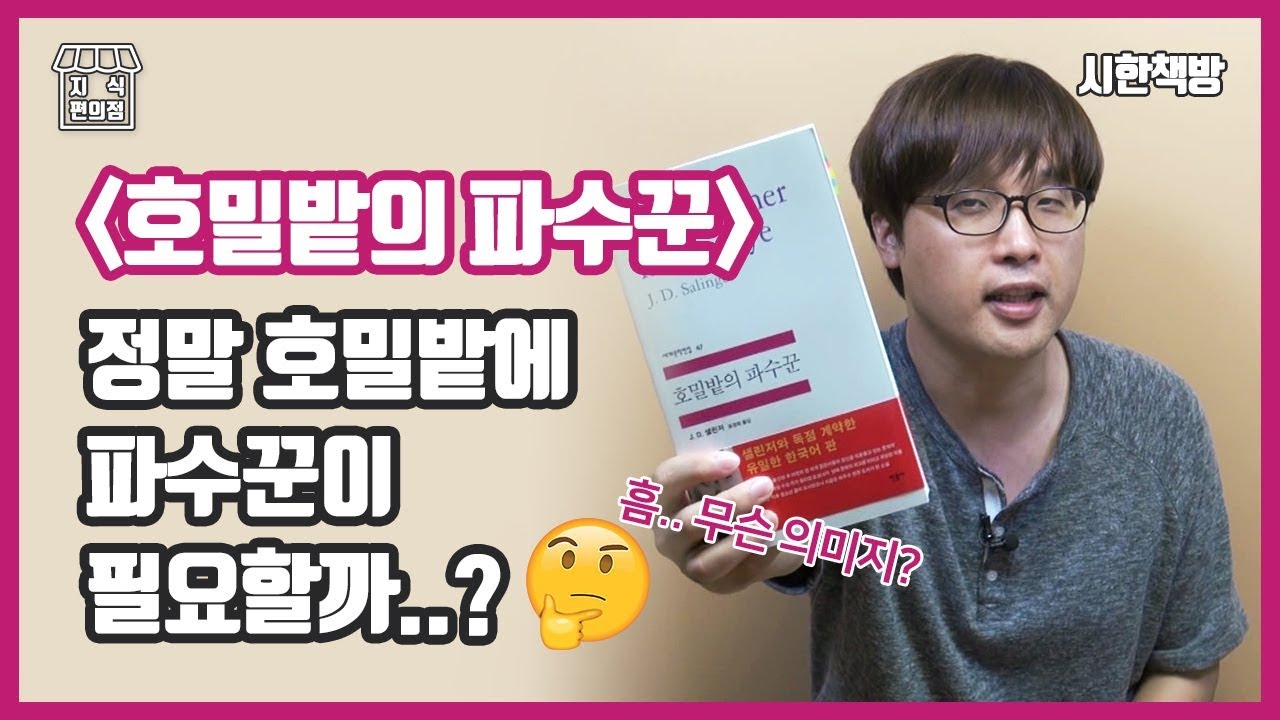 [읽은척책방] 호밀밭의 파수꾼 : 많은 사람들의 인생책이 된 이유