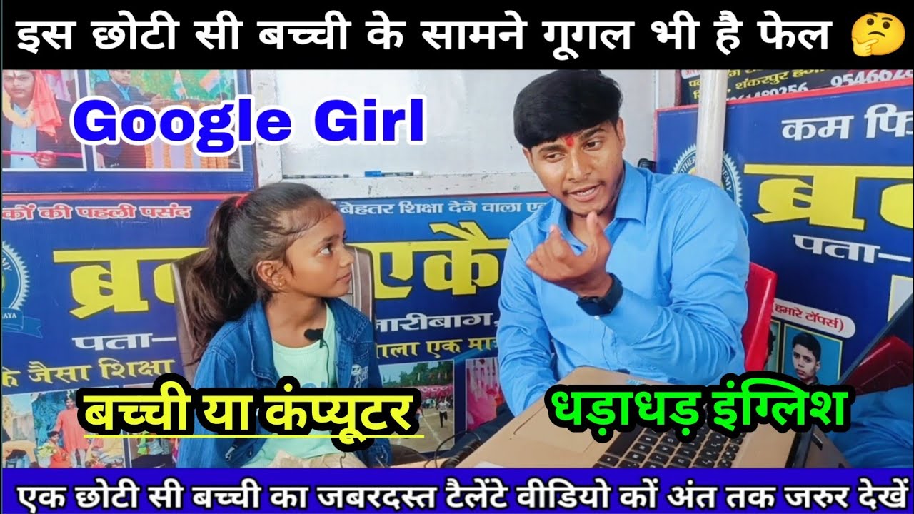 एक छोटी सी बच्ची या कंप्यूटर | छोटी सी बच्ची और गूगल जैसा दिमाग | A Little Girl vs Google 👨‍🏫 