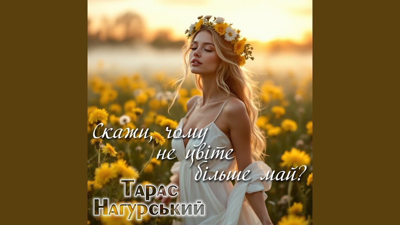 Скажи, чому не цвіте більше май?