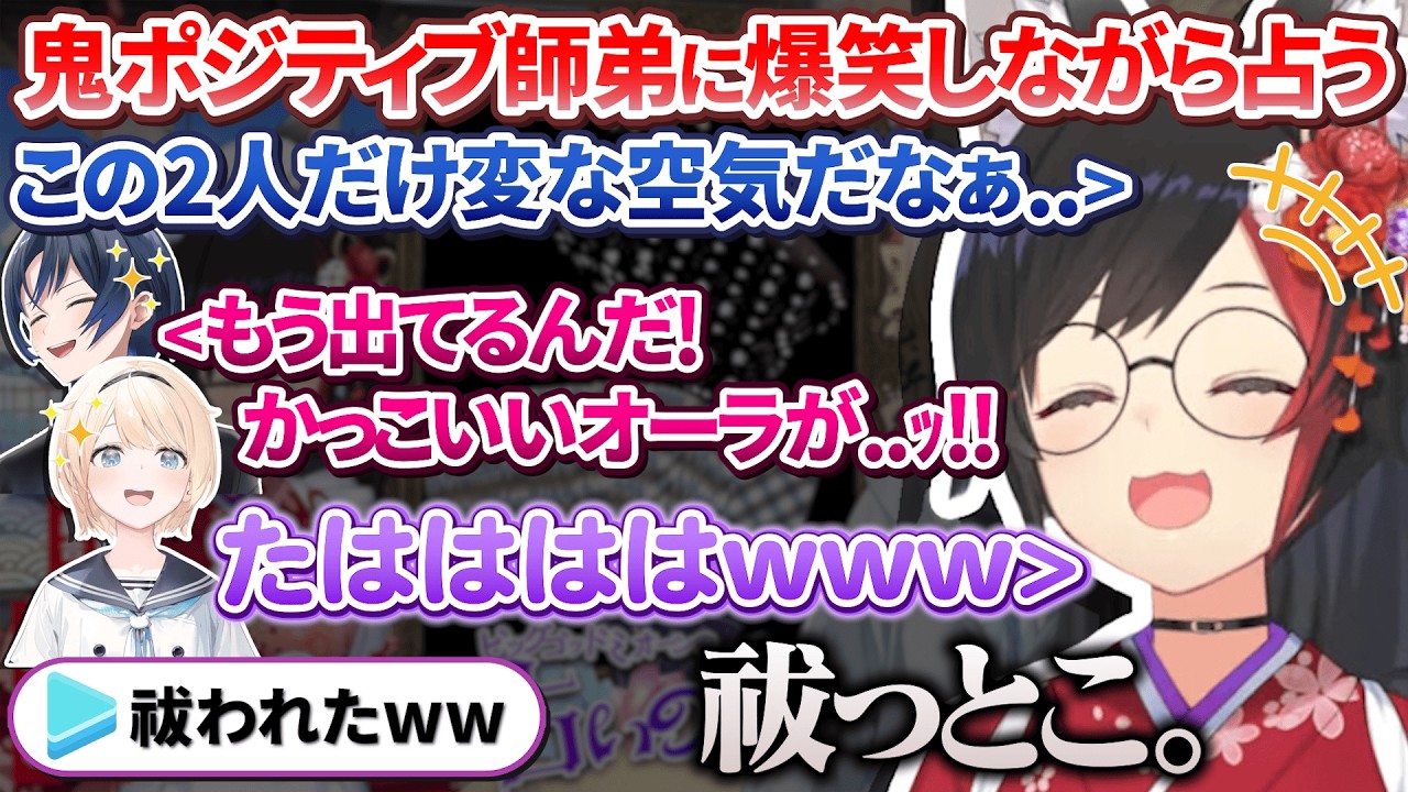 鬼ポジティブなかっこいい(願望)のござくゆ師弟に爆笑しながら占うミオしゃ【大神ミオ/風真いろは/火威青/ホロライブ切り抜き】