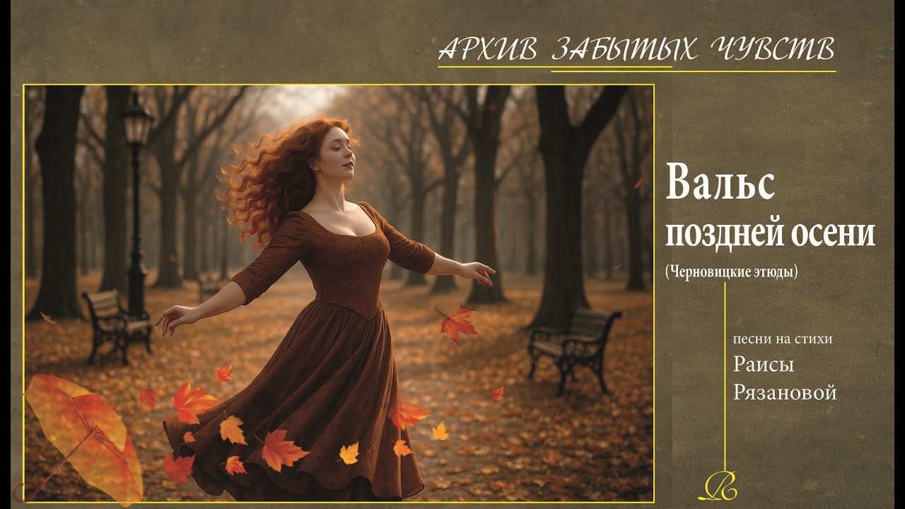 Вальс поздней осени 🍂