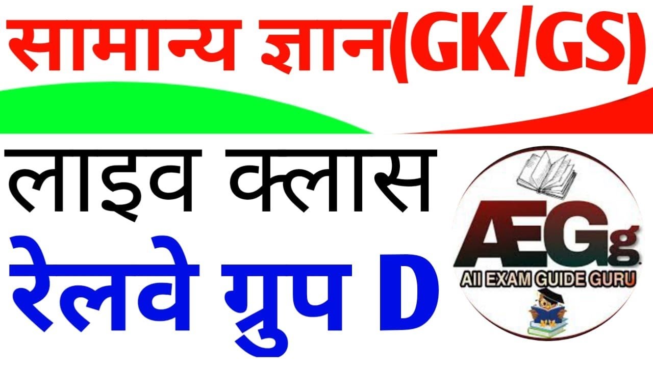 LIVE CLASS OF  GENERAL SCIENCE  AND GENERAL Awareness, CURRENT AFFAIRES  FOR LAVEL_1,AND NTPC