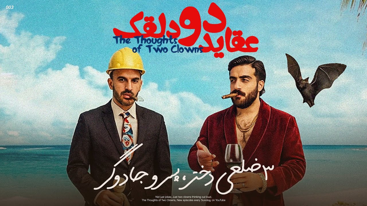 عقاید دو دلقک: ۳ ضلعی دختر، پسر و جادوگر