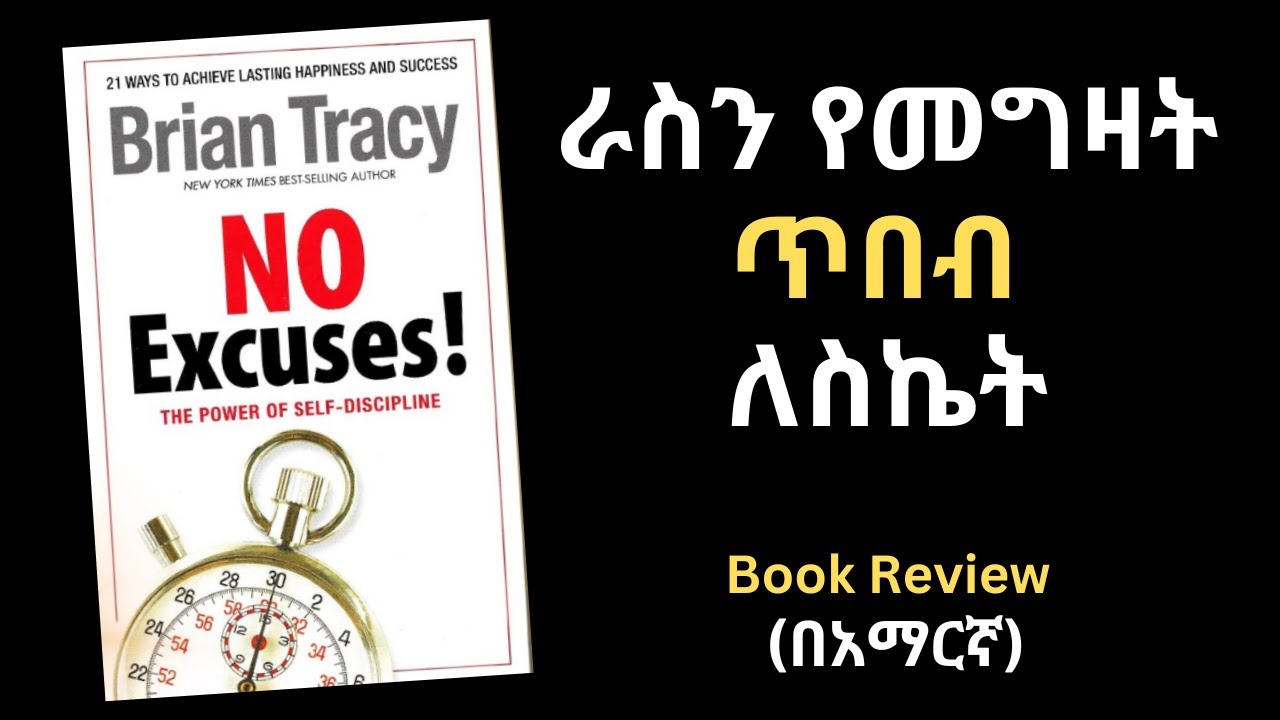 No Excuses  - By Brian Tracy Book Review in Amharic Part 1 | ራስን የመግዛት ጥበብ ለስኬት መፅሀፍ ሪቪው በአማርኛ