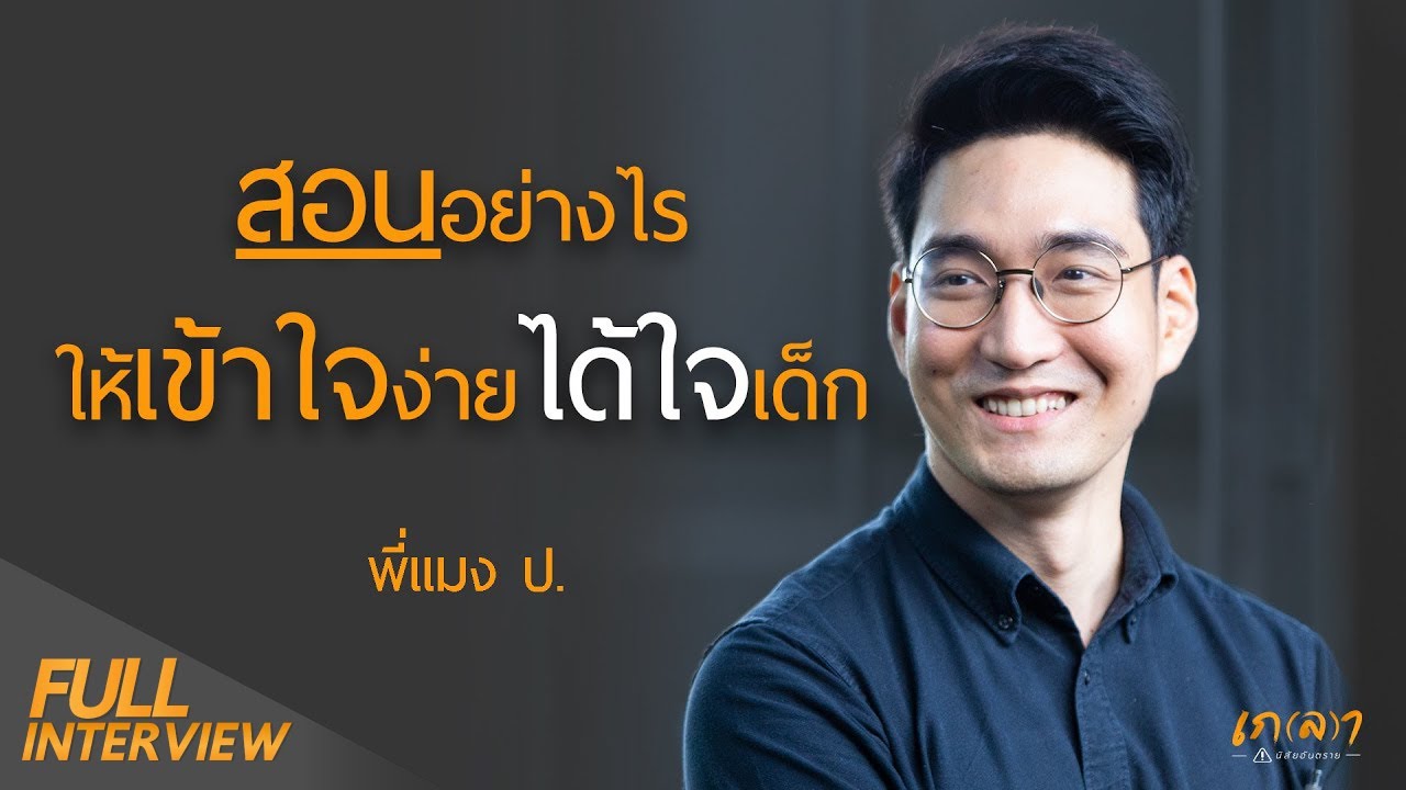สอนอย่างไรให้เข้าใจง่ายได้ใจเด็ก l เกลา x พี่แมง ป.