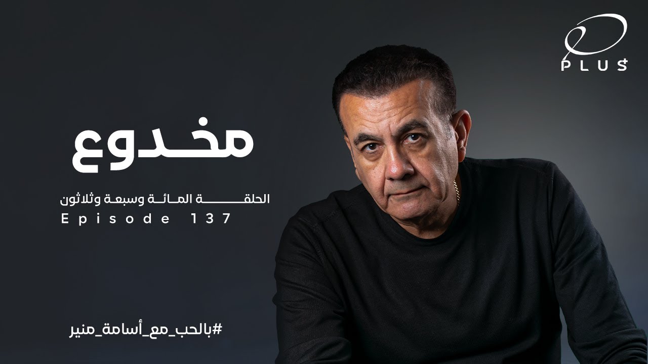 مخدوع | الحلقة 137 | بالحُب مع أسامة منير