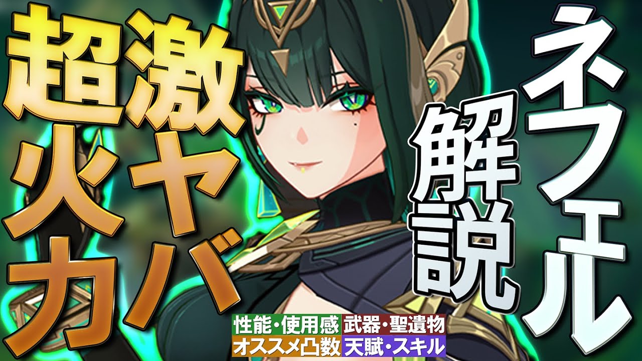 【原神】驚異的な激ヤバ火力★5「ネフェル」の性能・使用感を無凸解説｜聖遺物・武器・天賦優先度・オススメ凸数