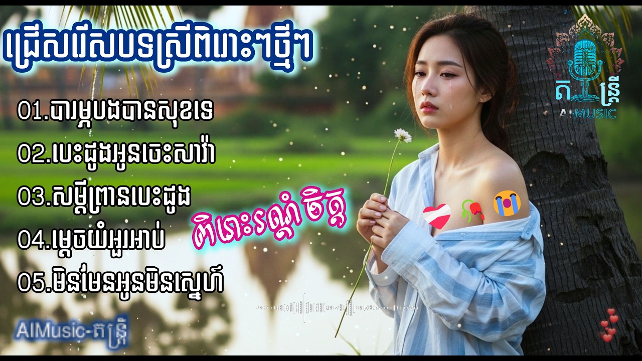 ជ្រើសរើសបទស្រីពិរោះៗថ្មីៗ | SAD SONG 2026 - Khmer | OFFICIAL VIDEO [AIMusic-តន្ត្រី]