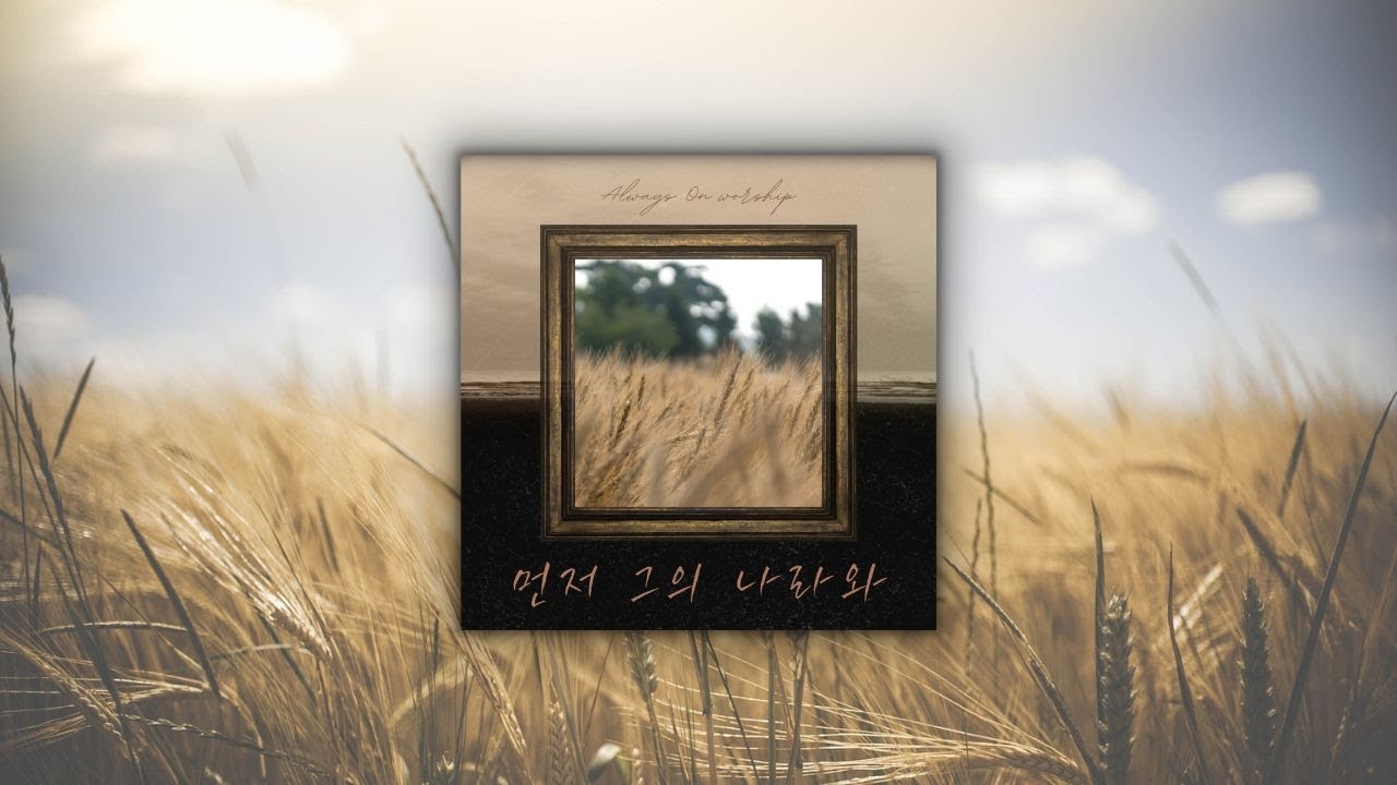 먼저 그의 나라와 (부제:주여 주여 주여) | 언제나(박덕일) [3rd.Single]