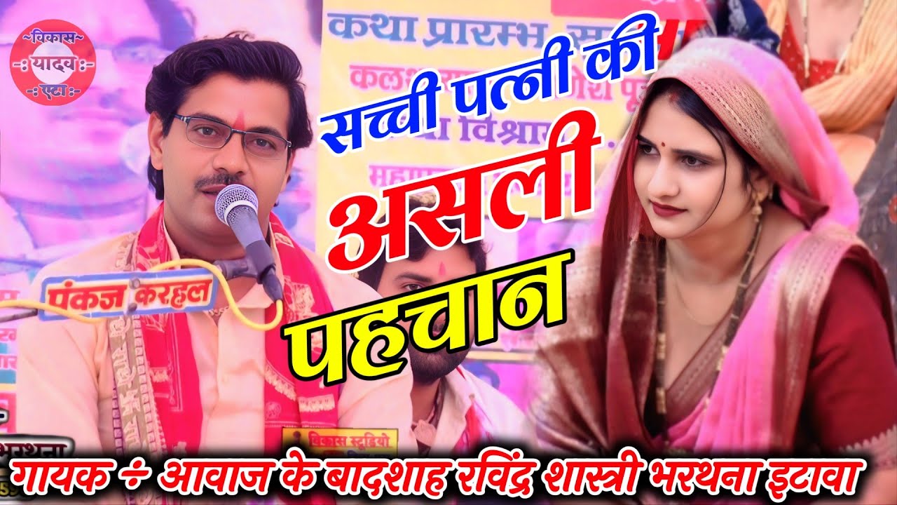 बृजेश शास्त्री के परम् शिष्य रविंद्र शास्त्री RAVINDRA SHASTRI सच्ची पत्नी की पहचान किया है VIKAS 