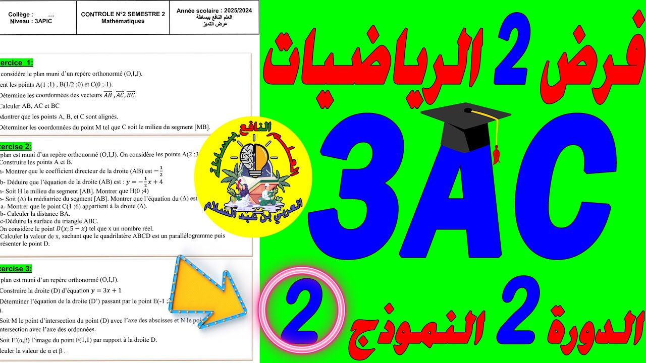 تصحيح فرض الرياضيات الثاني الثالثة إعدادي🔥🔥🔥 contrôle 2 maths semestre 2 3AC