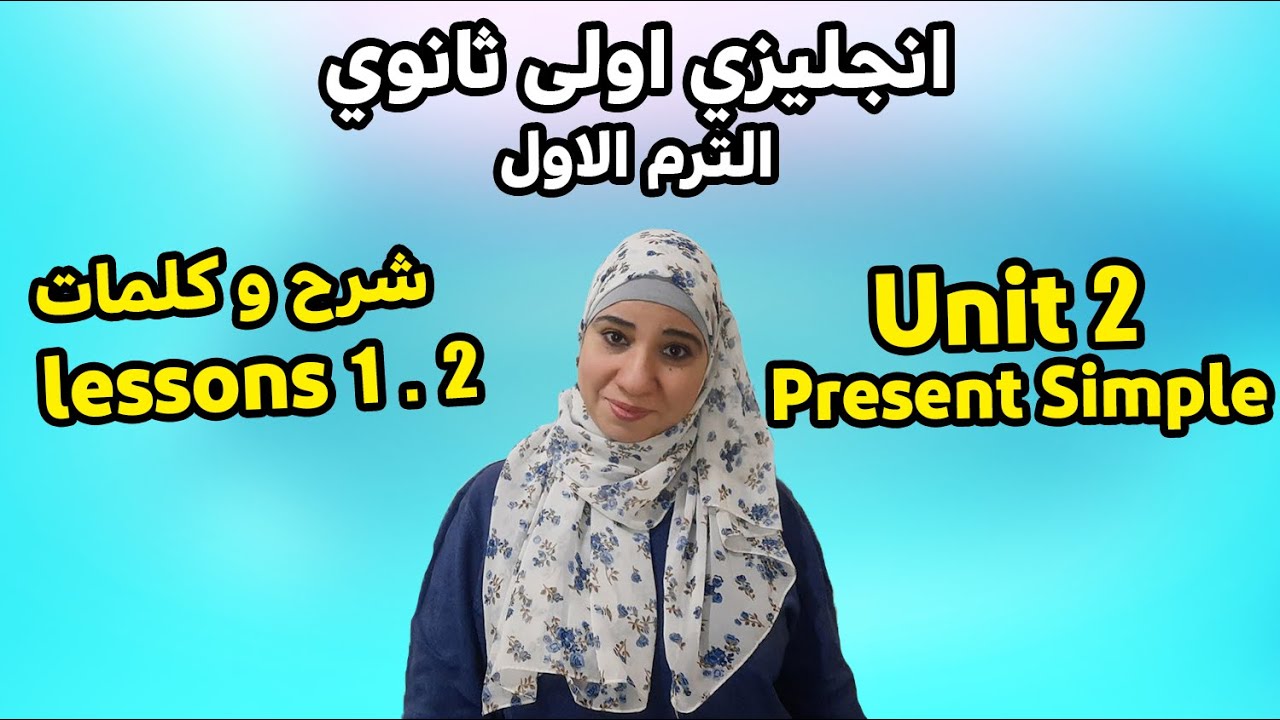 إنجليزي اولى ثانوي2024/ شرح زمن المضارع البسيط /unit 2 lessons 1.2
