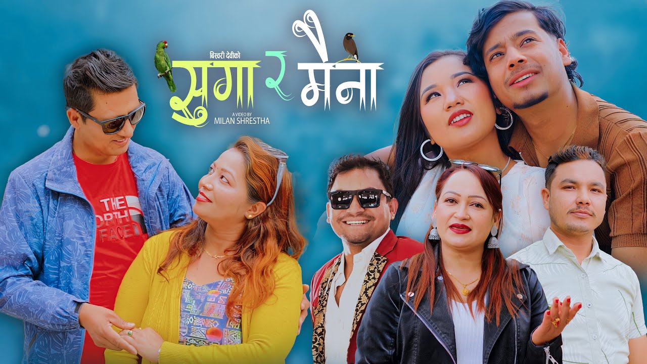 Suga Ra Maina - Ram Kumar Nepali | Ram Krishna Sunar | Bishwori Devi | New Lok Dohori Song 2082