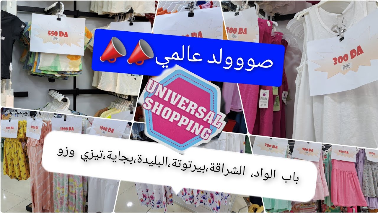 صولد عالمي ملابس الأطفال بسعر خيال  العالمي للتسوق باب الواد بيرتوتة الشراقة البليدة بجاية تيزي وزو