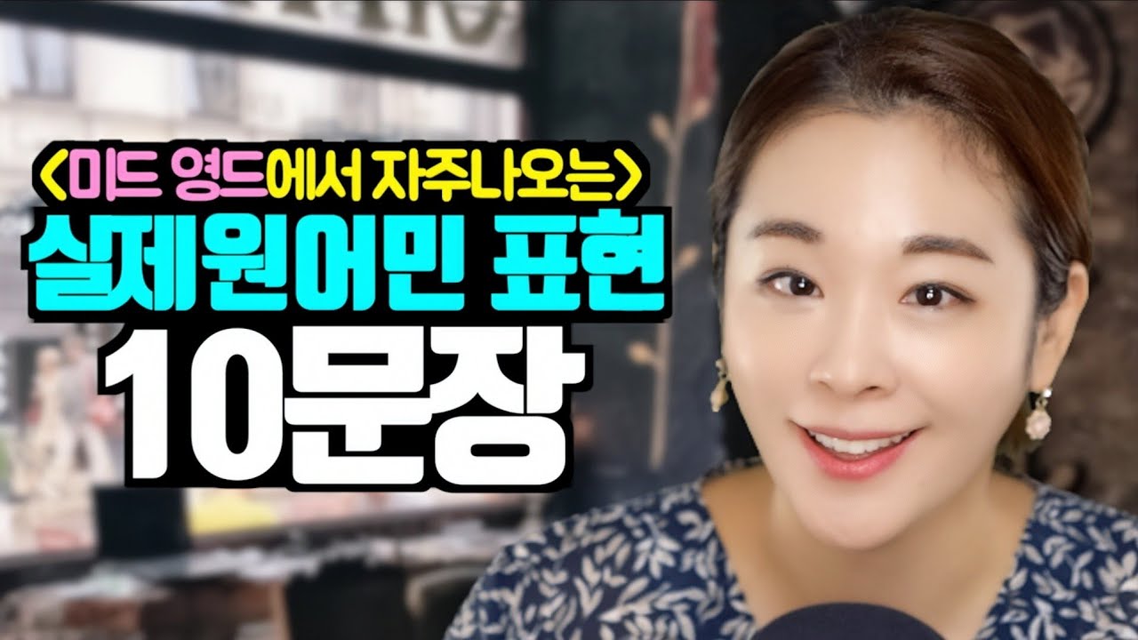 [원어민이 매일쓰는 10문장] 권아나 권주현 아나운서 | 영국영어 | 영국발음 | 패턴영어 | 영어공부 혼자하기 | 재미있는 영어 | 영어
