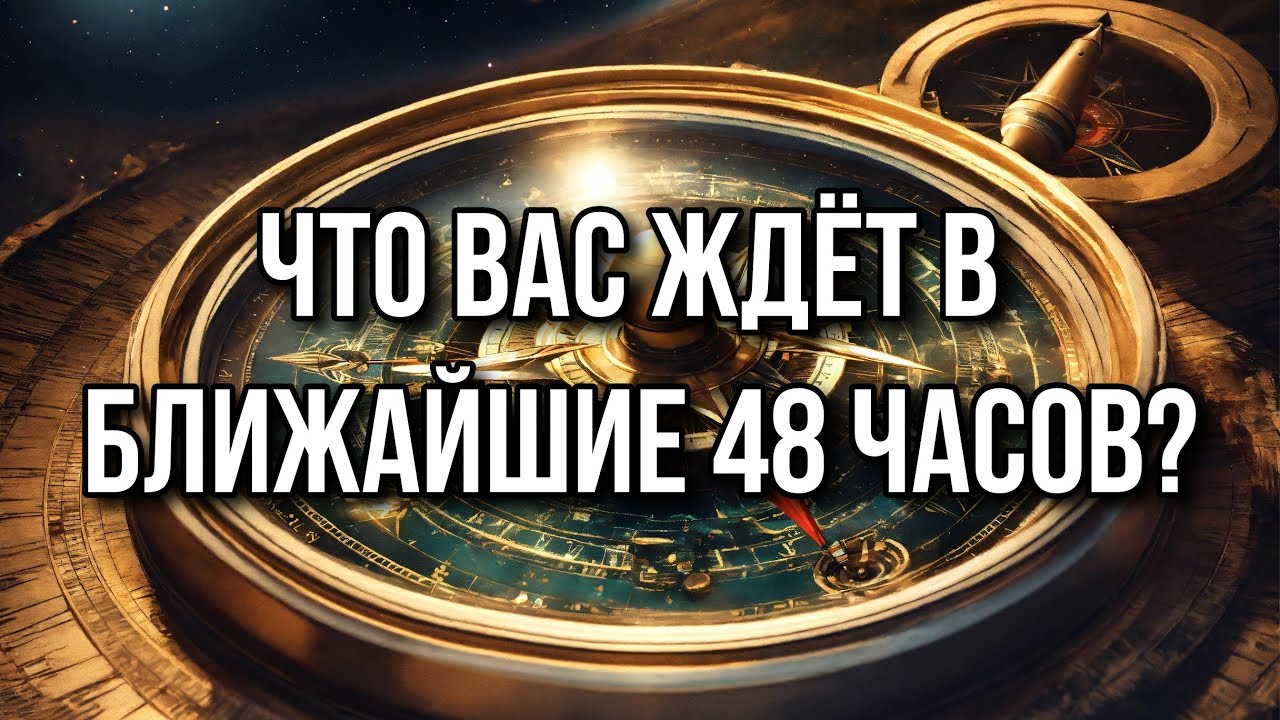 Что вас ждёт в ближайшие 48 часов? #гадание #пасьянс