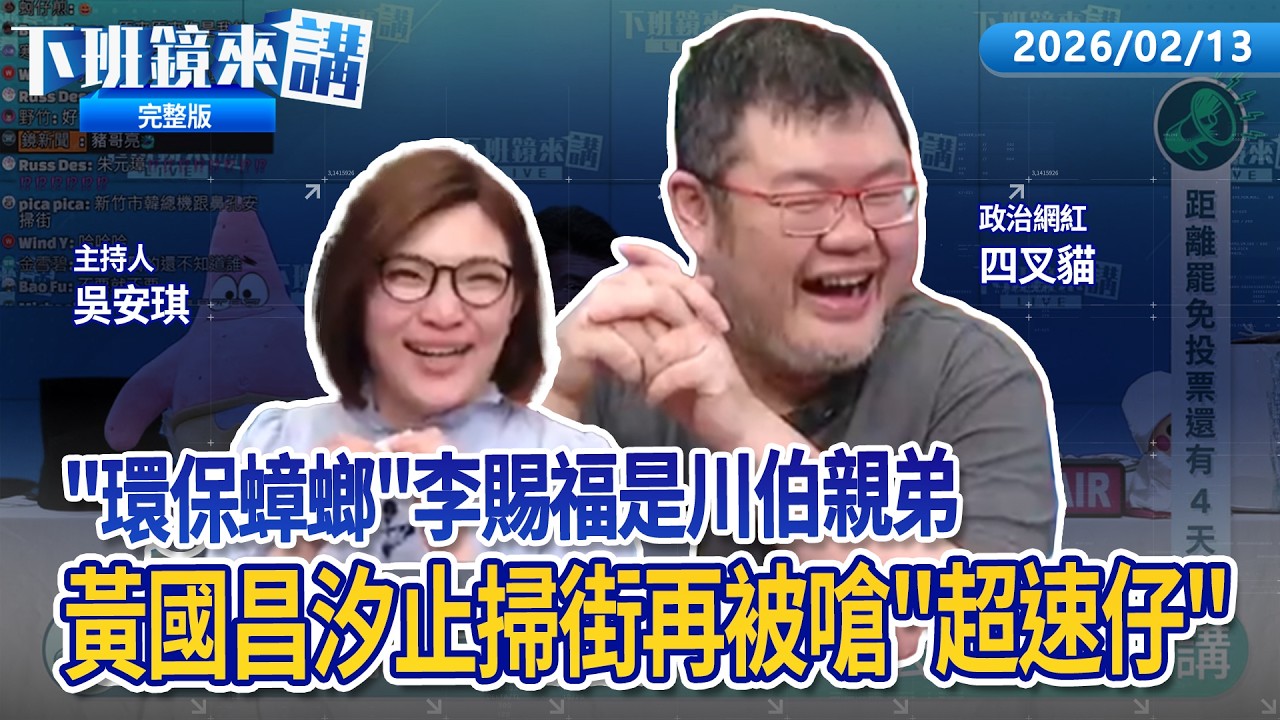 李四川親弟是小琉球環保蟑螂 2人同框照被翻出！昌汐止掃街被嗆不認識去撞一撞 尬笑回謝謝！貓曬失控對話 謝典霖狂轟網友爛肉爛兒子！高金素梅全款6500萬購入陽明山豪宅財力驚人｜下班鏡來講20260213
