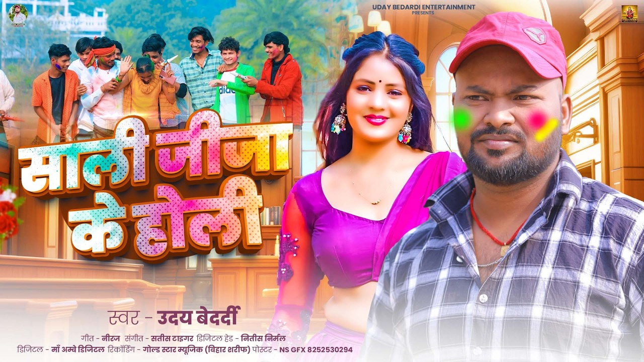 #Audio | साली जीजा के होली | #Uday Bedardi | Sali Jija Ke Holi | New Maghi Holi Song | 2026