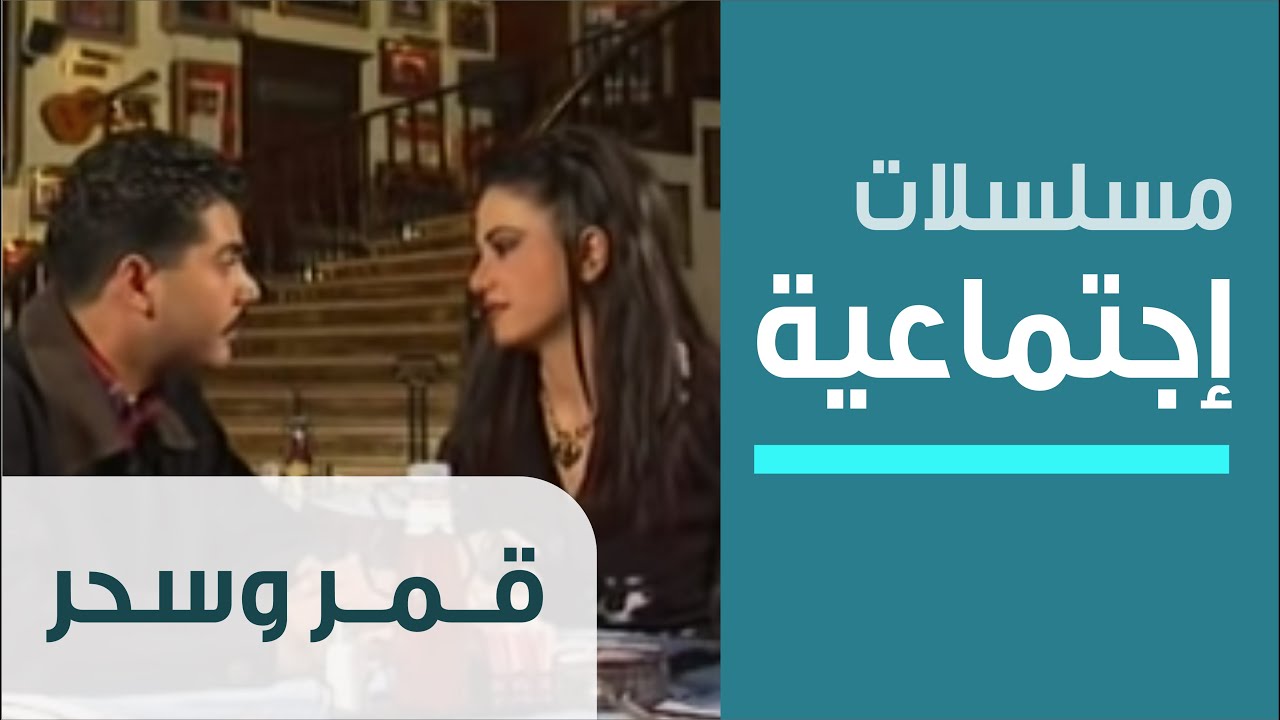 Qamar And Sahar - Ep.1 -قمر وسحر- الحلقة الاولى