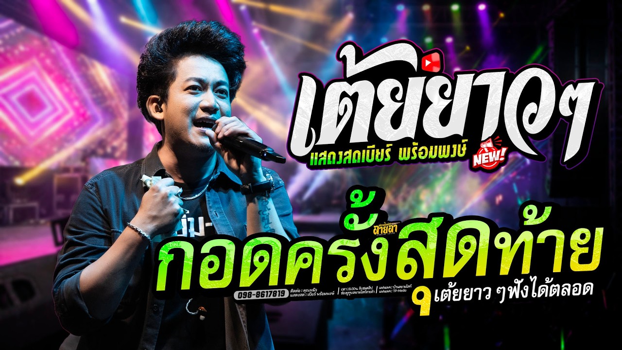 ม่วนๆ!! เสียดายเด้ เสียดายแก้มนวลนาง // เบียร์ พร้อมพงษ์