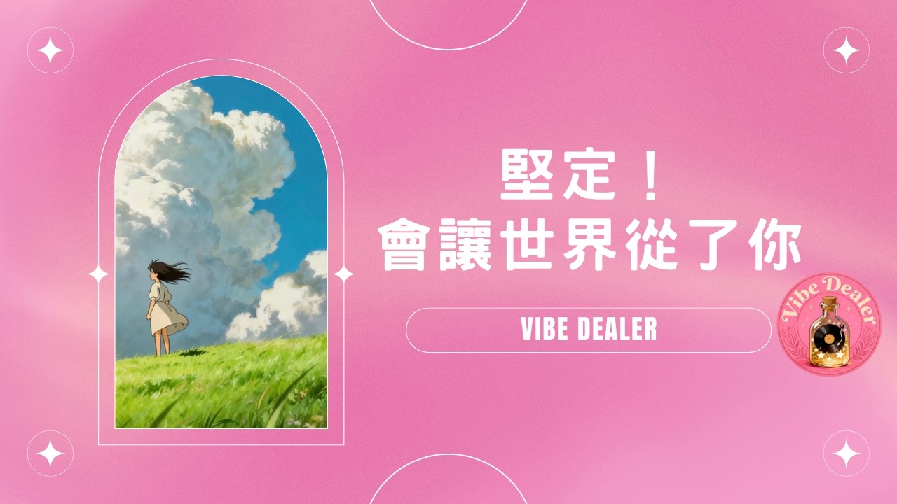 當你快撐不下去的時候，請一定要聽完這首《堅定！會讓世界 從了你！》
