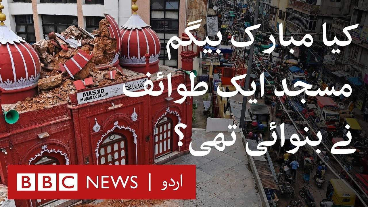 Masjid Mubarak Begum: Who is this mosque in Delhi named after? - BBC URDU