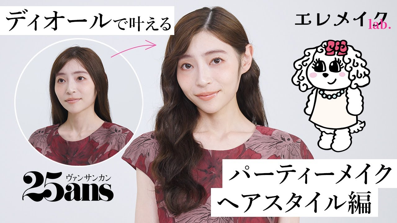 【ロングヘアのアレンジ術】プロ直伝！ 分け目をずらしてブロッキングがコツ！ 品格ウェーブの作り方を教えちゃうわよ♡｜エレメイクLab.｜25ans