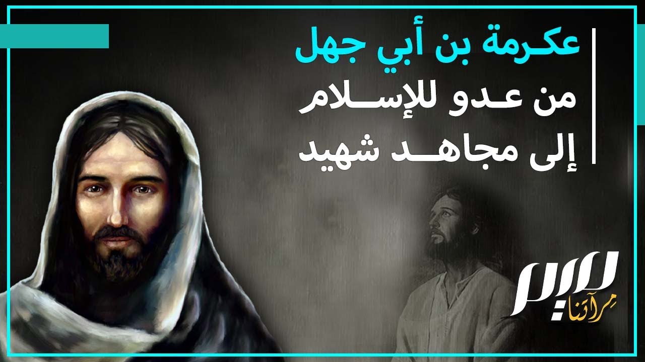 عكرمة بن أبي جهل.. من عدو للإسلام إلى مجاهد شهيد