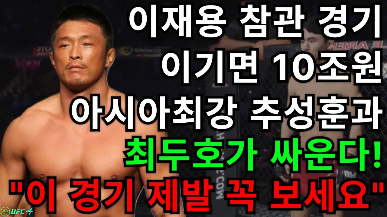 [PS5 UFC] 이기면 10조 받는 경기에 아시아 최강 추성훈과 최두호가 맞붙었다! | 최두호 vs 추성훈