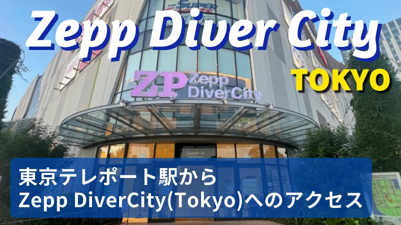 東京テレポート駅からZepp DiverCity(TOKYO)への行き方  Directions from  Tokyo Teleport Station to Zepp DiverCity