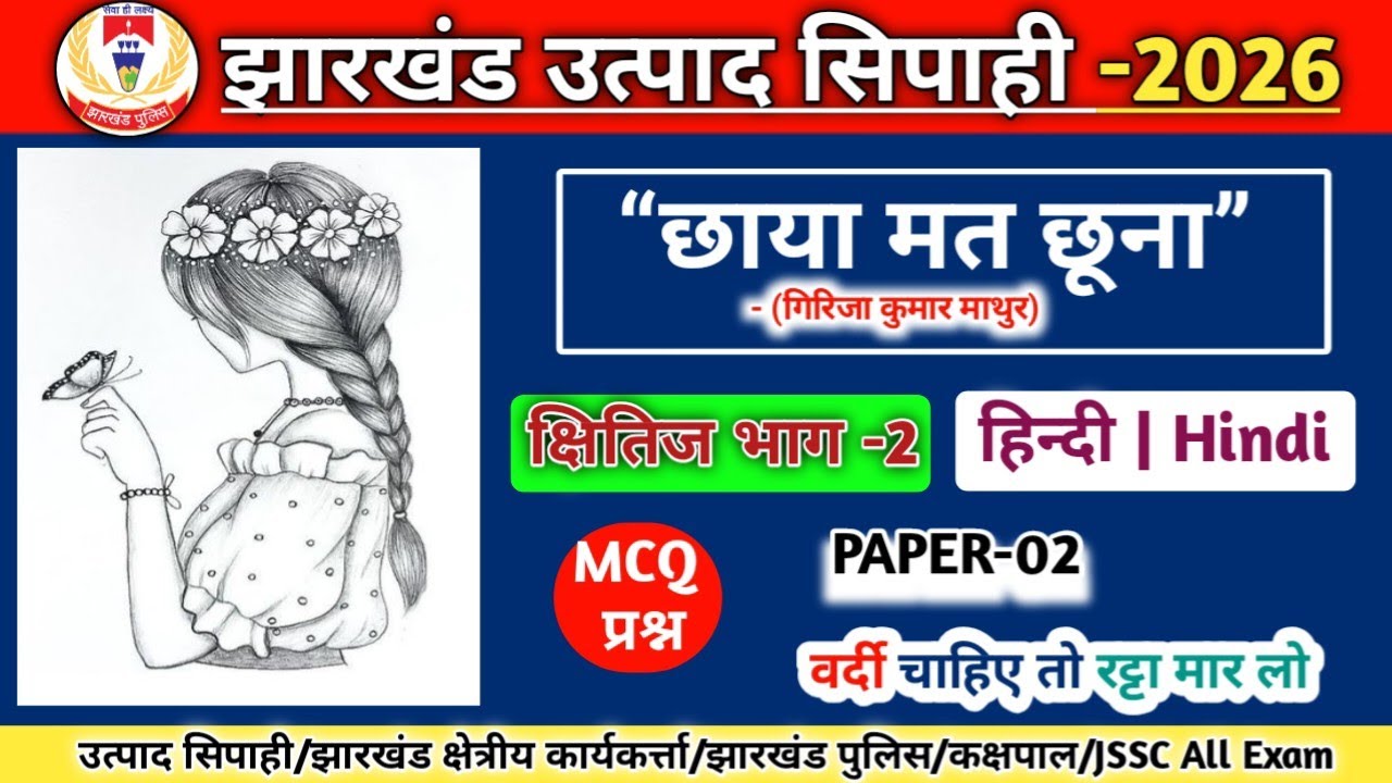“छाया मत छूना” | क्षितिज भाग -2 | हिन्दी | class -10 | PAPER -3 | MCQ प्रश्न #hindi #chep-07 #jssc