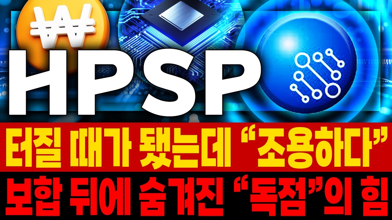 HPSP 주가전망📢 폭등 직전이 원래 가장 고요합니다! 개미들 지쳐서 나가떨어지게 만들고 혼자 날아가려는 세력의 침묵 🚀매집포착