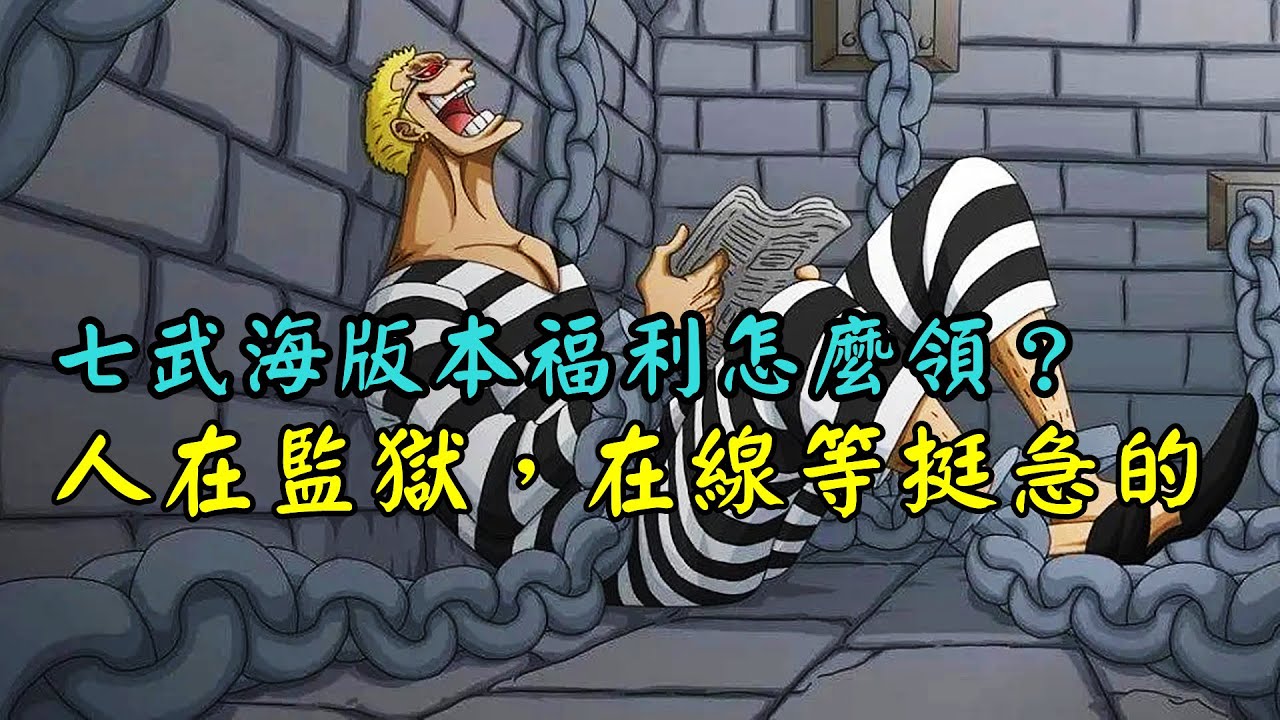 七武海集體加強，被關監獄的明哥卻成為了真正的小丑【阿金很忙】