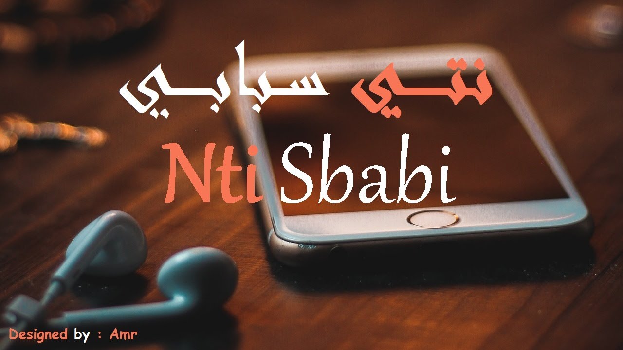 نتي سبابي - بصوت فتاة رائع