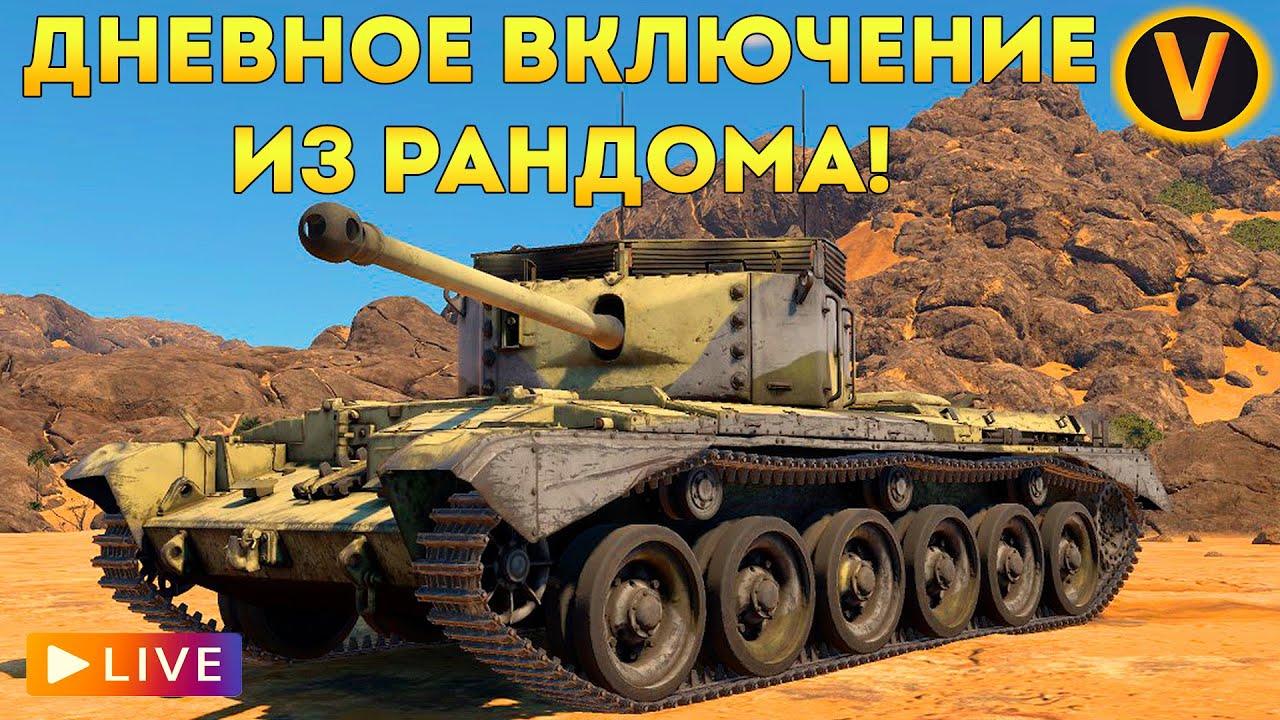 WAR THUNDER: ★ ДНЕВНОЕ ВКЛЮЧЕНИЕ! ★