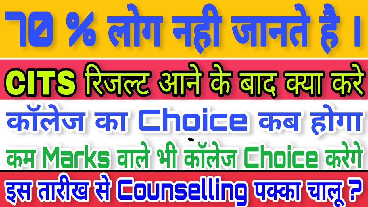 CITS Counselling Process | CITS Counselling Process 2020 CTI College Choice CTI Counselling कब होगा