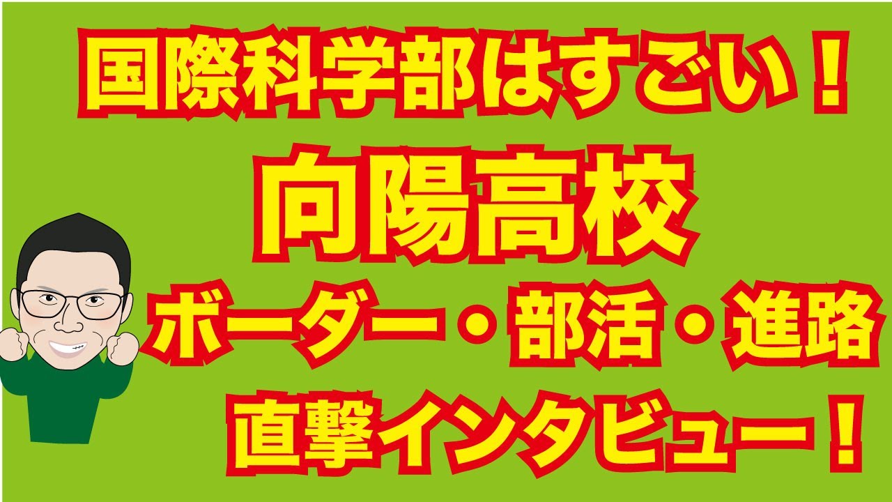 向陽高校現役生に直接インタビュー！　国際科学部ってなに？　勉強・校則ゆるすぎ！！　向陽高校の秘密を明かします！