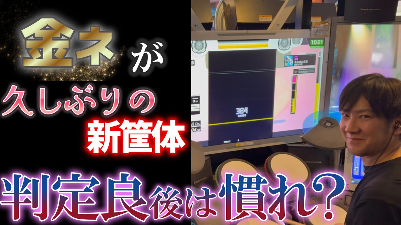 【GITADORA】久しぶりに新筐体やって来た！良し悪しあるけどアリ～ 金ネームが叩いてみたdrummaniaドラムマニア