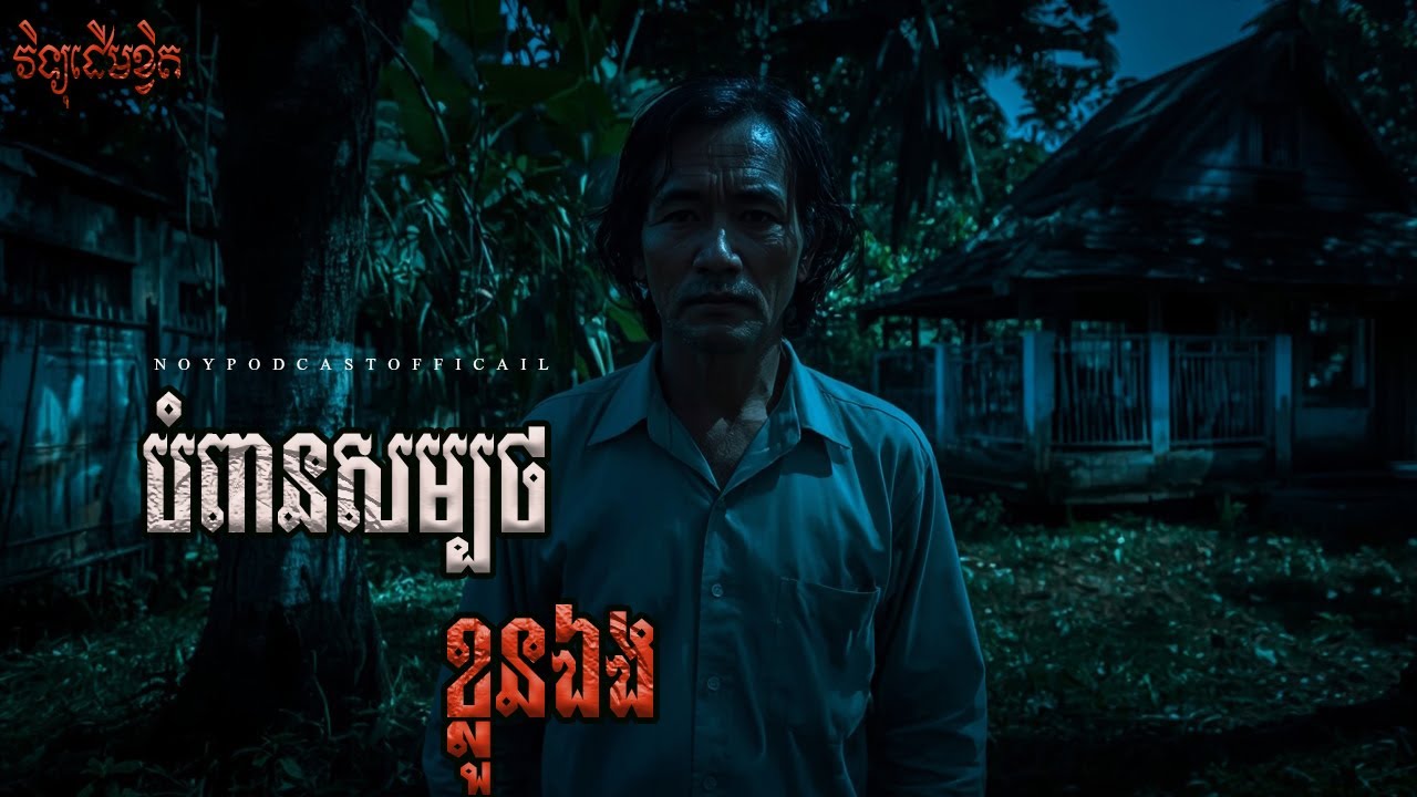 បំពានសម្បថខ្លួនឯង X  សែនអោយព្រាយស៊ី X ត្រូវអំពើអ្នកជិតខាង/ #រាត្រីរន្ធត់ #និទានរឿងខ្មោច