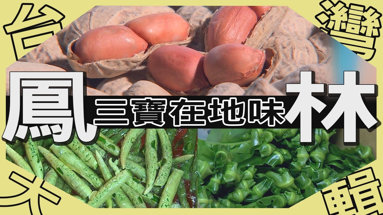 《台灣大輯》【是他先辣到的!    花蓮
